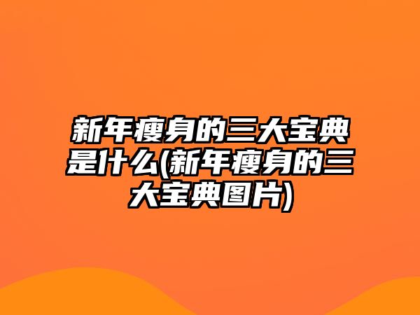 新年瘦身的三大寶典是什么(新年瘦身的三大寶典圖片)