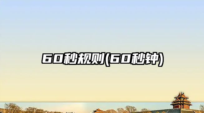 60秒規(guī)則(60秒鐘)