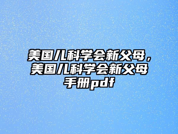 美國兒科學會新父母，美國兒科學會新父母手冊pdf