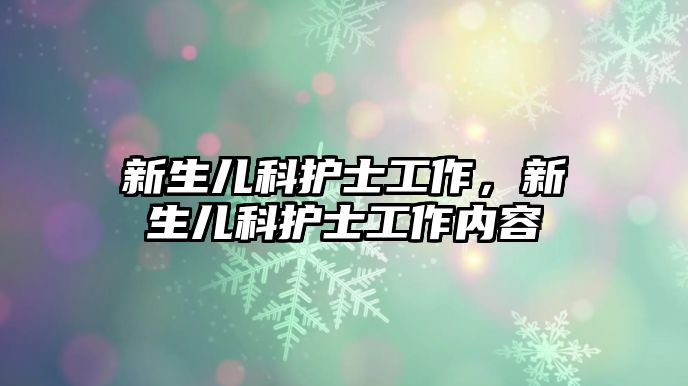 新生兒科護士工作，新生兒科護士工作內容