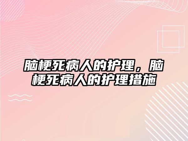 腦梗死病人的護理，腦梗死病人的護理措施