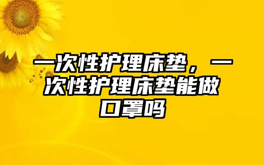 一次性護(hù)理床墊，一次性護(hù)理床墊能做口罩嗎