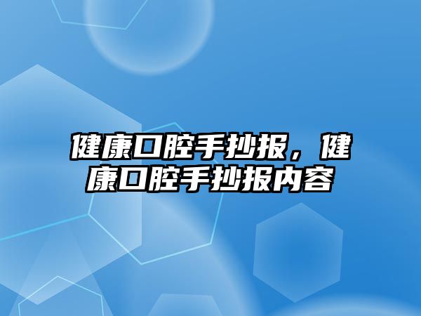 健康口腔手抄報，健康口腔手抄報內(nèi)容