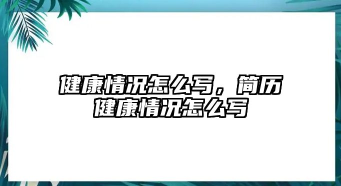 健康情況怎么寫，簡歷健康情況怎么寫