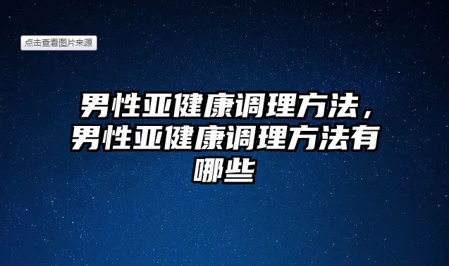 男性亞健康調(diào)理方法，男性亞健康調(diào)理方法有哪些