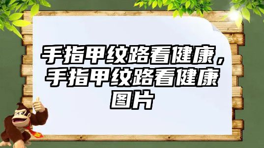 手指甲紋路看健康，手指甲紋路看健康圖片