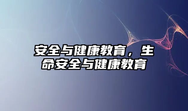 安全與健康教育，生命安全與健康教育