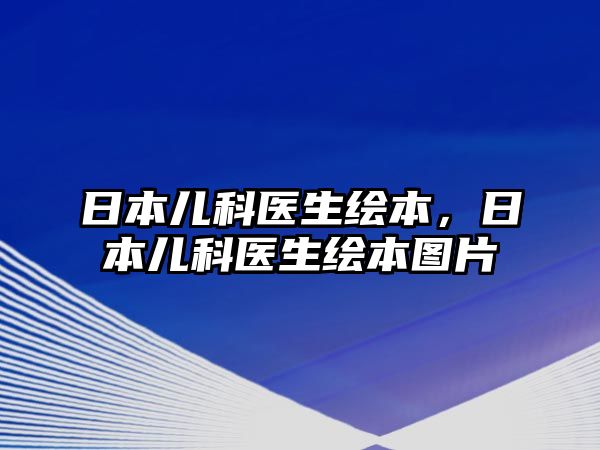 日本兒科醫(yī)生繪本，日本兒科醫(yī)生繪本圖片