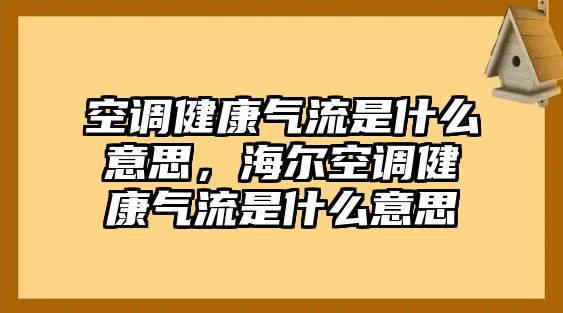 空調(diào)健康氣流是什么意思，海爾空調(diào)健康氣流是什么意思