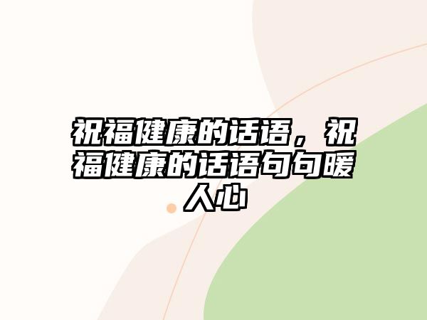 祝福健康的話語，祝福健康的話語句句暖人心