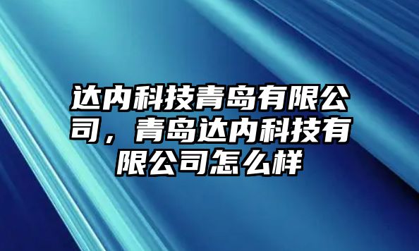 達內(nèi)科技青島有限公司，青島達內(nèi)科技有限公司怎么樣