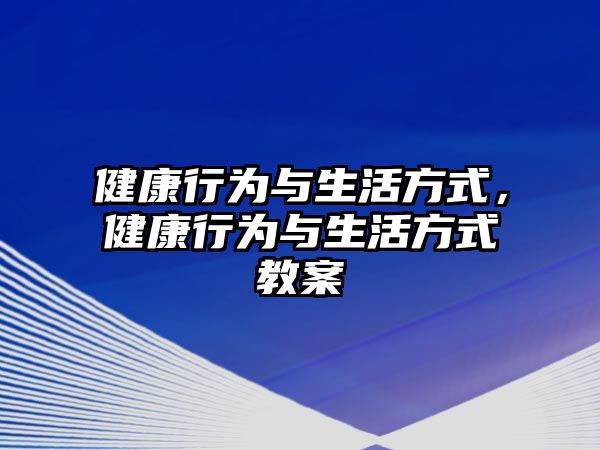 健康行為與生活方式，健康行為與生活方式教案