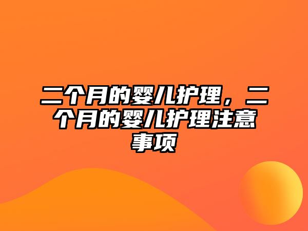 二個月的嬰兒護理，二個月的嬰兒護理注意事項