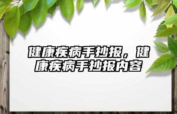 健康疾病手抄報，健康疾病手抄報內(nèi)容