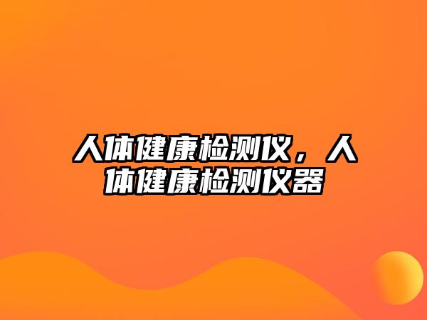 人體健康檢測(cè)儀，人體健康檢測(cè)儀器