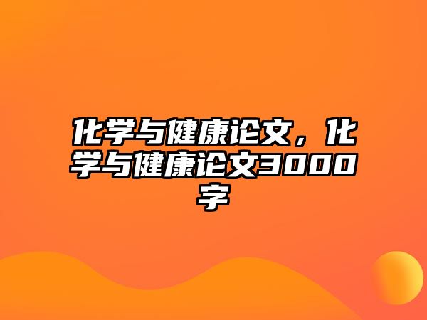 化學與健康論文，化學與健康論文3000字