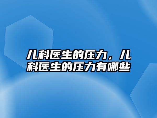 兒科醫(yī)生的壓力，兒科醫(yī)生的壓力有哪些