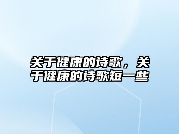 關(guān)于健康的詩歌，關(guān)于健康的詩歌短一些