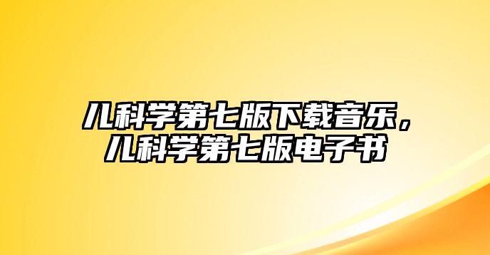 兒科學第七版下載音樂，兒科學第七版電子書