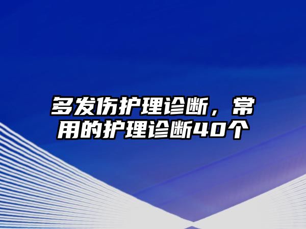 多發(fā)傷護理診斷，常用的護理診斷40個