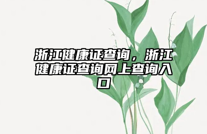 浙江健康證查詢，浙江健康證查詢網(wǎng)上查詢?nèi)肟? class=