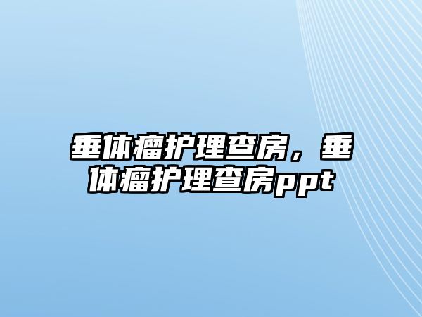 垂體瘤護(hù)理查房，垂體瘤護(hù)理查房ppt