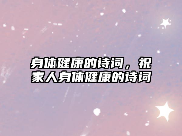 身體健康的詩詞，祝家人身體健康的詩詞