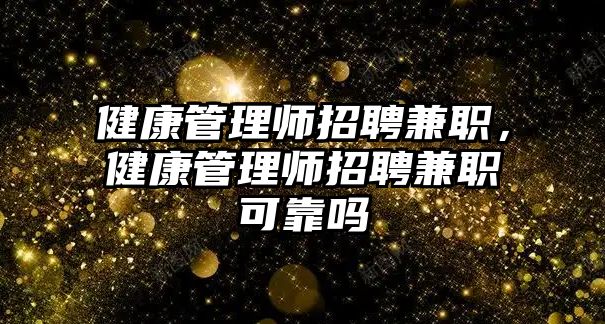 健康管理師招聘兼職，健康管理師招聘兼職可靠嗎