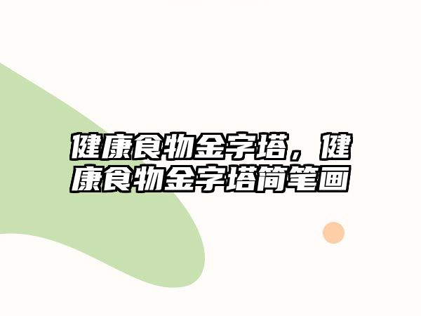 健康食物金字塔，健康食物金字塔簡筆畫