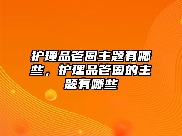 護(hù)理品管圈主題有哪些，護(hù)理品管圈的主題有哪些