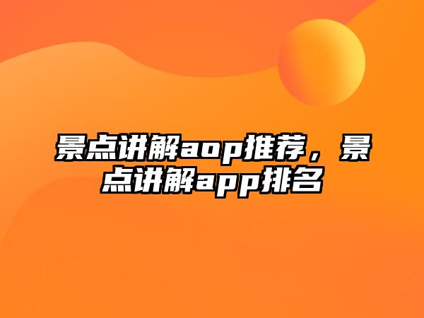 景點講解aop推薦，景點講解app排名