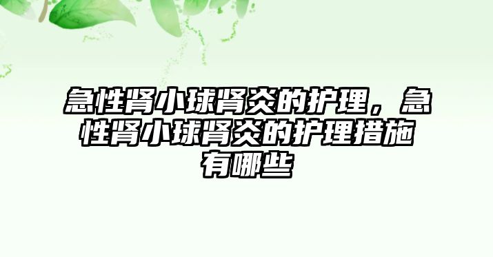 急性腎小球腎炎的護(hù)理，急性腎小球腎炎的護(hù)理措施有哪些