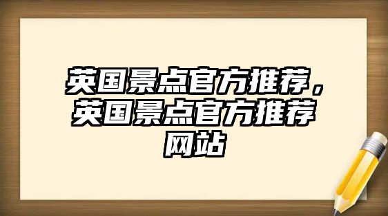 英國景點官方推薦，英國景點官方推薦網(wǎng)站