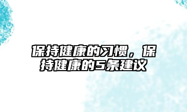 保持健康的習慣，保持健康的5條建議