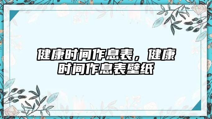 健康時(shí)間作息表，健康時(shí)間作息表壁紙