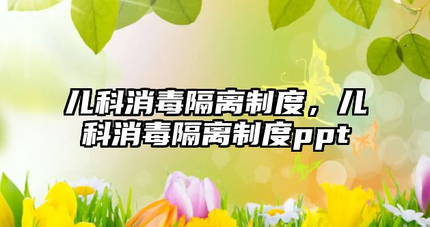 兒科消毒隔離制度，兒科消毒隔離制度ppt