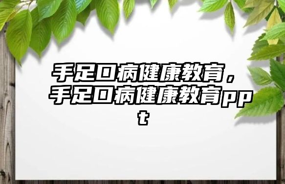 手足口病健康教育，手足口病健康教育ppt