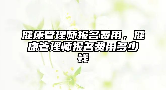 健康管理師報名費用，健康管理師報名費用多少錢