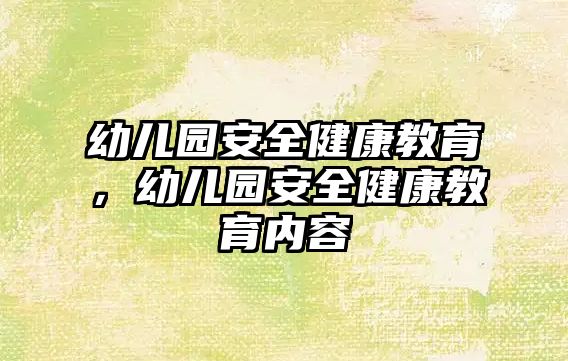 幼兒園安全健康教育，幼兒園安全健康教育內(nèi)容