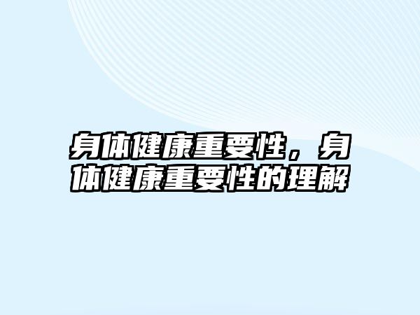 身體健康重要性，身體健康重要性的理解