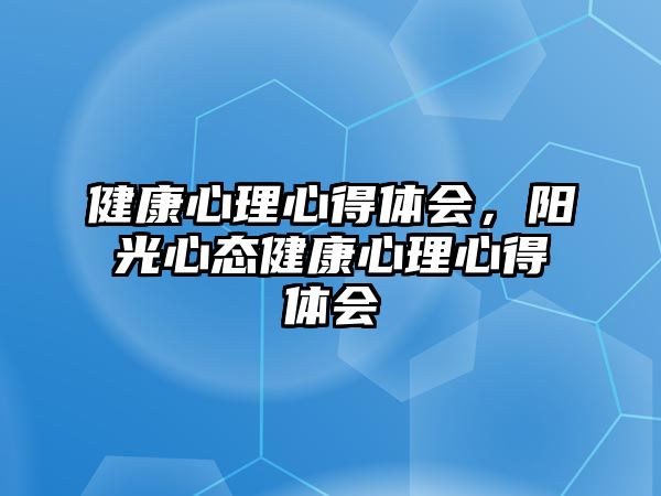 健康心理心得體會，陽光心態(tài)健康心理心得體會