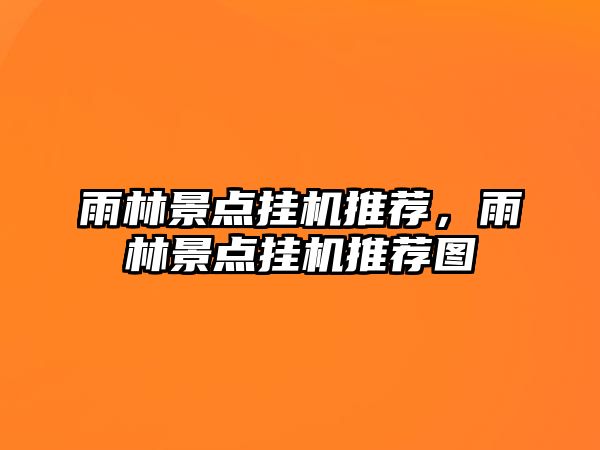 雨林景點(diǎn)掛機(jī)推薦，雨林景點(diǎn)掛機(jī)推薦圖