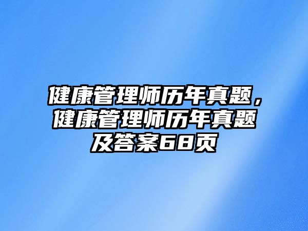 健康管理師歷年真題，健康管理師歷年真題及答案68頁