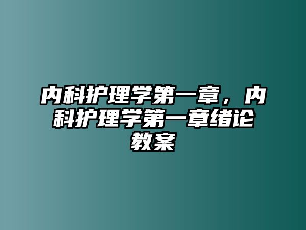 內(nèi)科護(hù)理學(xué)第一章，內(nèi)科護(hù)理學(xué)第一章緒論教案