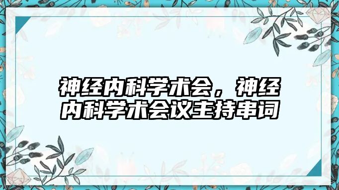 神經(jīng)內(nèi)科學術會，神經(jīng)內(nèi)科學術會議主持串詞