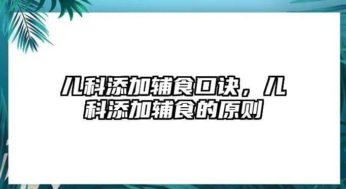 兒科添加輔食口訣，兒科添加輔食的原則