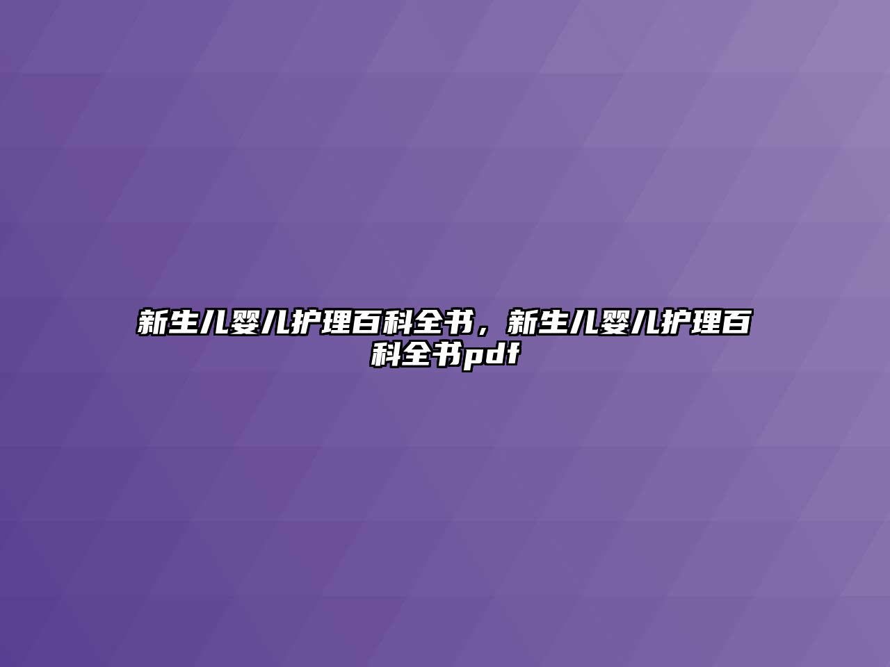 新生兒嬰兒護理百科全書，新生兒嬰兒護理百科全書pdf