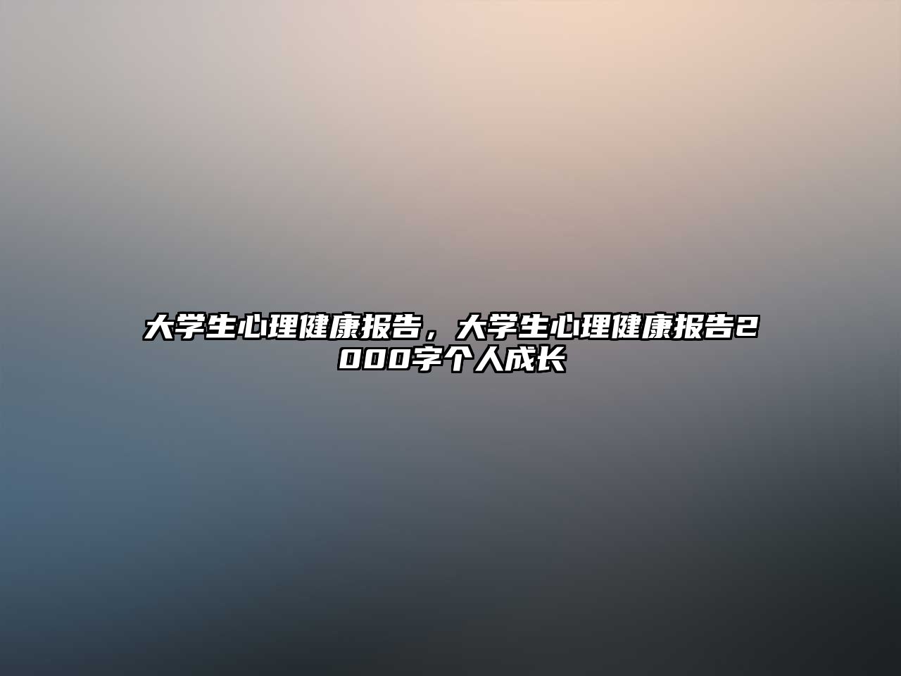 大學生心理健康報告，大學生心理健康報告2000字個人成長