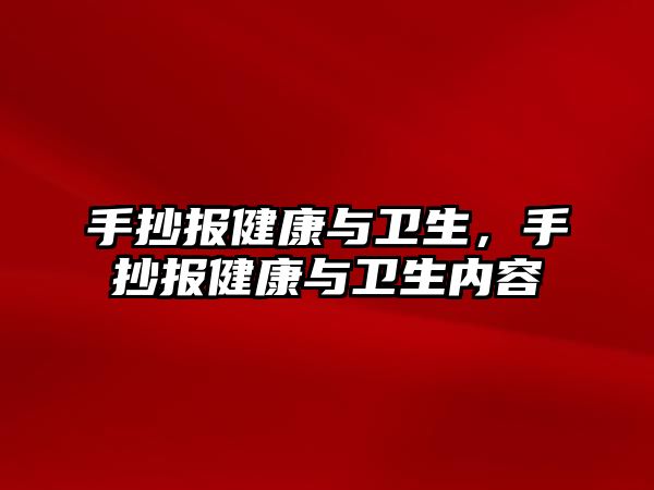 手抄報健康與衛(wèi)生，手抄報健康與衛(wèi)生內(nèi)容