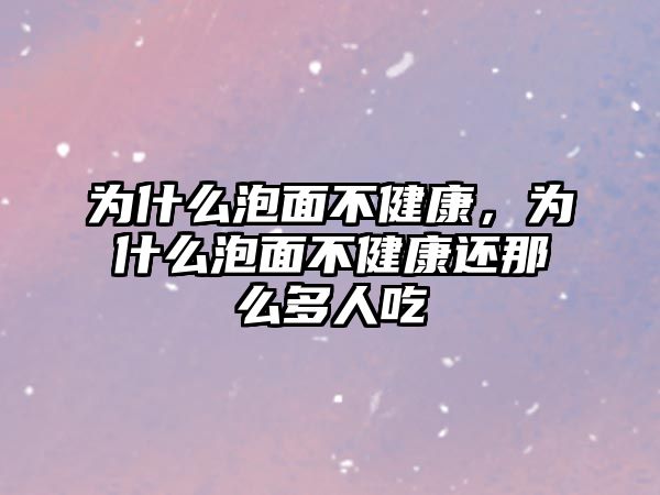 為什么泡面不健康，為什么泡面不健康還那么多人吃